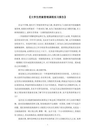 【大学生档案管理课程实习报告】