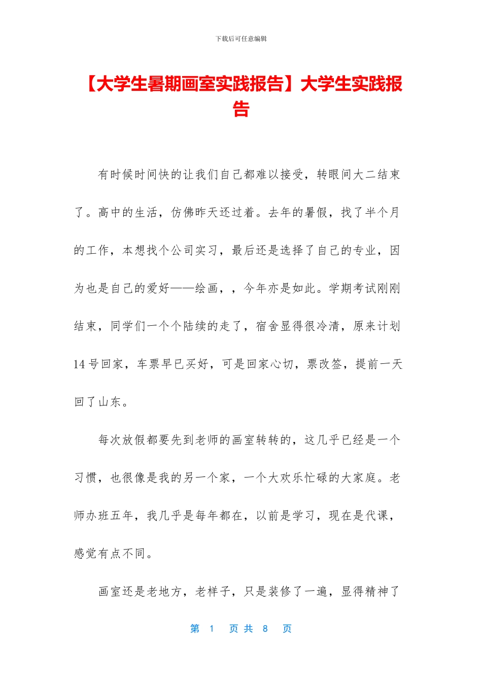 【大学生暑期画室实践报告】大学生实践报告_第1页