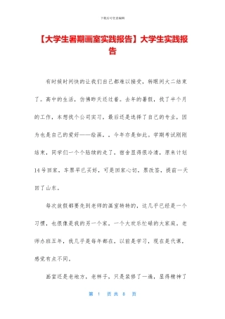 【大学生暑期画室实践报告】大学生实践报告