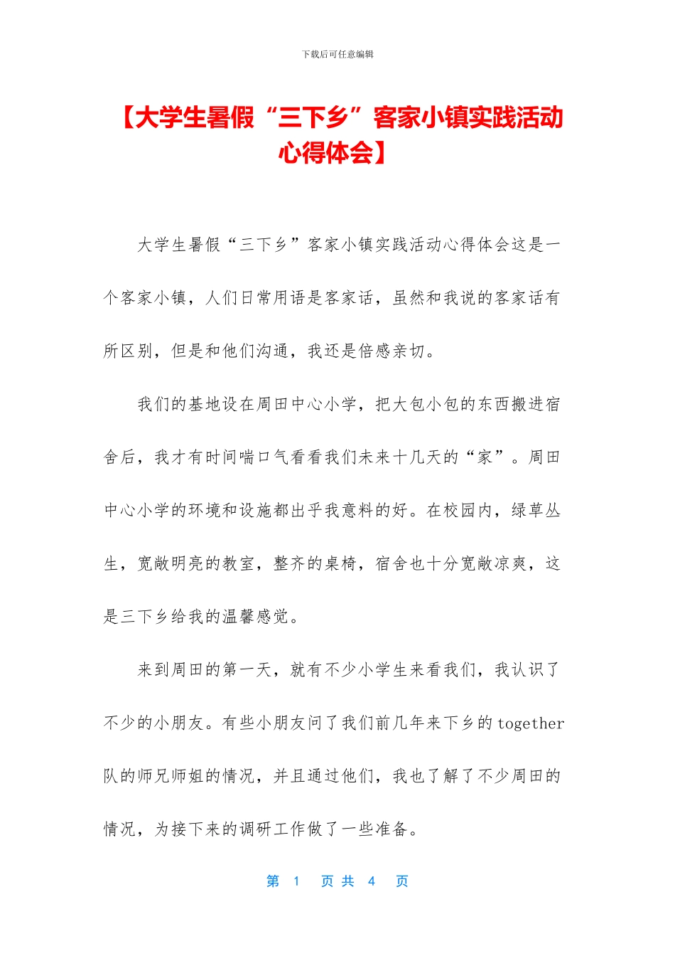 【大学生暑假“三下乡”客家小镇实践活动心得体会】_第1页