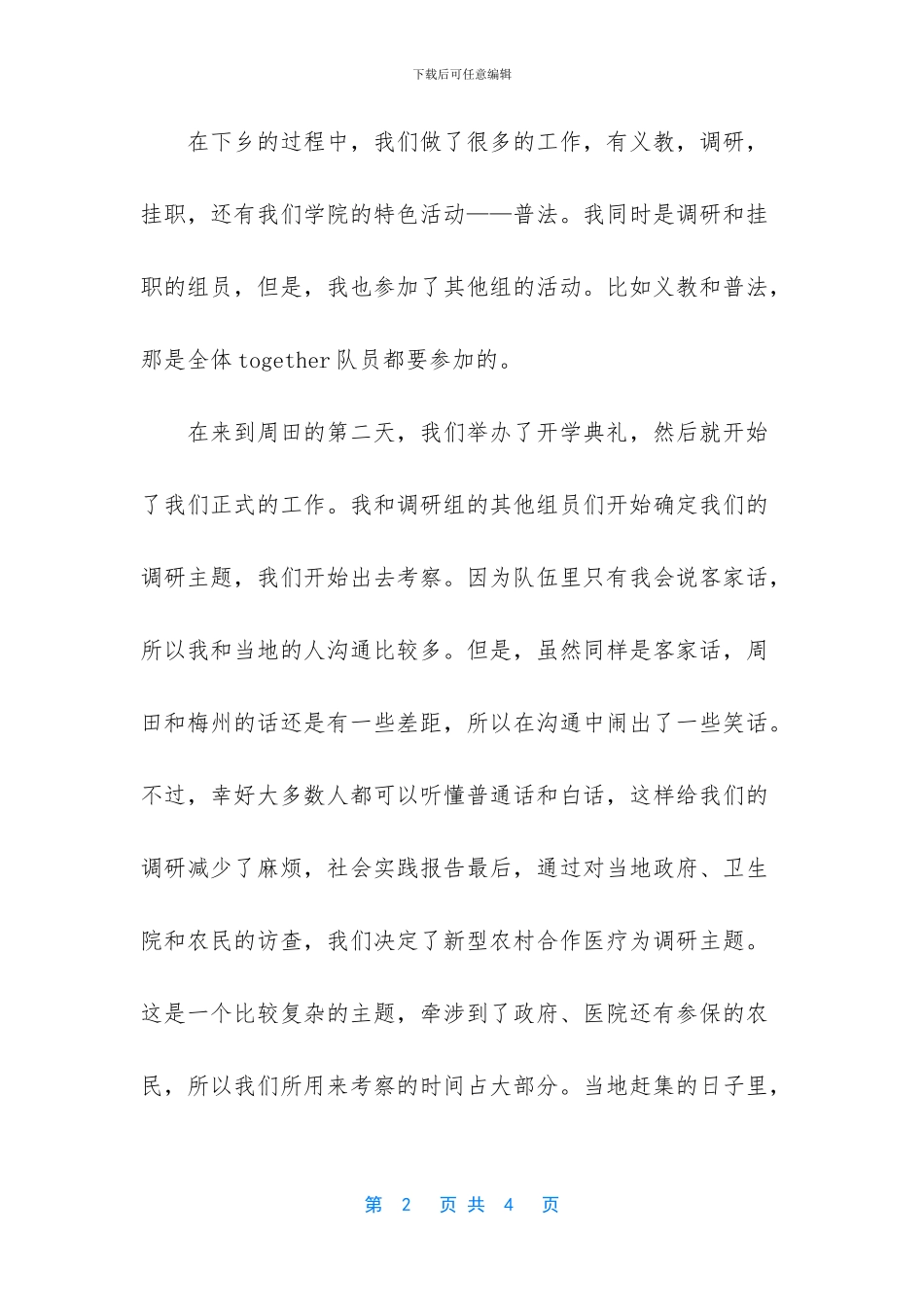 【大学生暑假“三下乡”客家小镇实践活动心得体会】_第2页