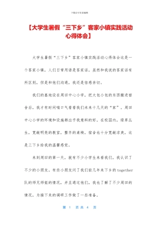 【大学生暑假“三下乡”客家小镇实践活动心得体会】