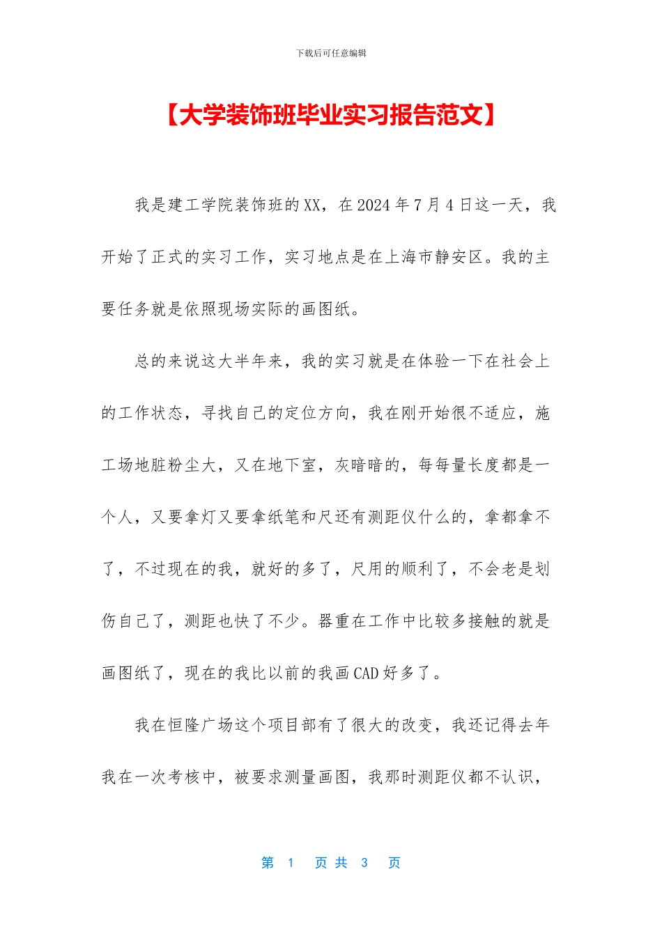 【大学装饰班毕业实习报告范文】_第1页