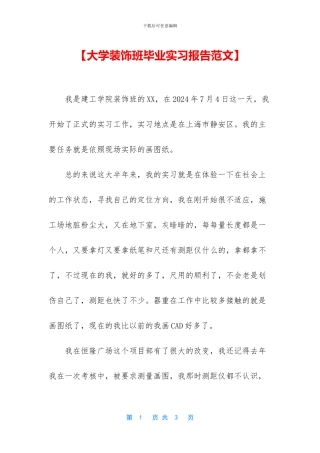 【大学装饰班毕业实习报告范文】