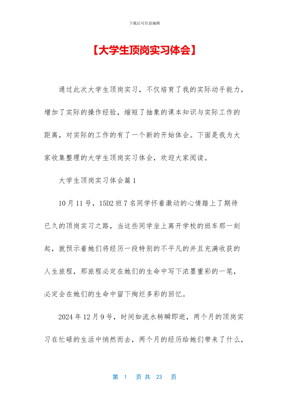 【大学生顶岗实习体会】_第1页