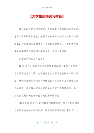 【大学生顶岗实习体会】