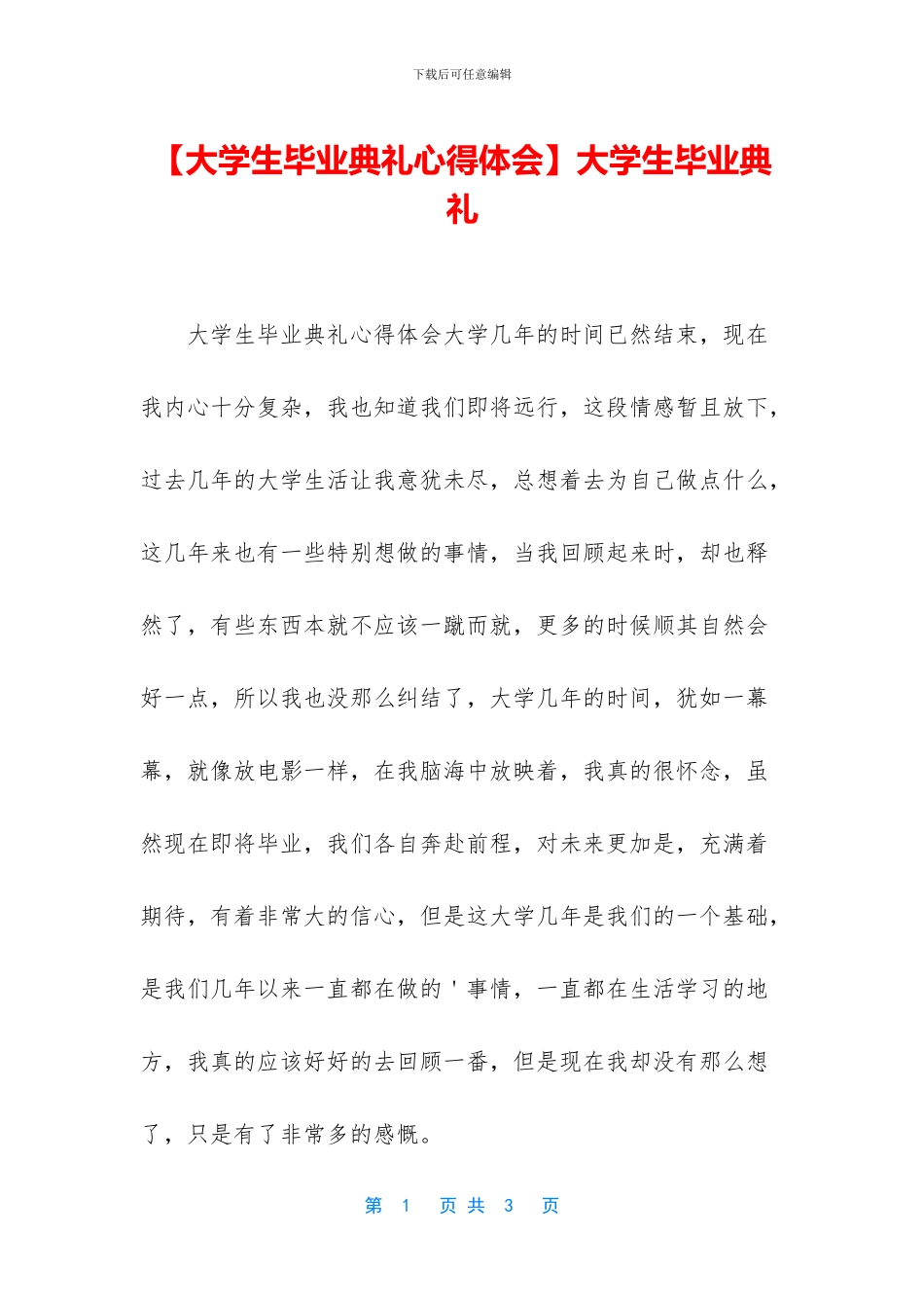 【大学生毕业典礼心得体会】大学生毕业典礼_第1页