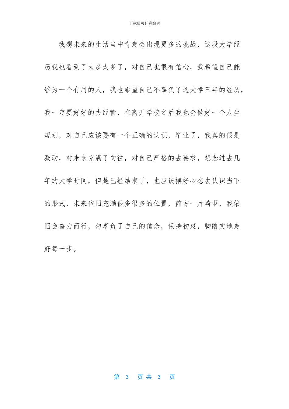 【大学生毕业典礼心得体会】大学生毕业典礼_第3页