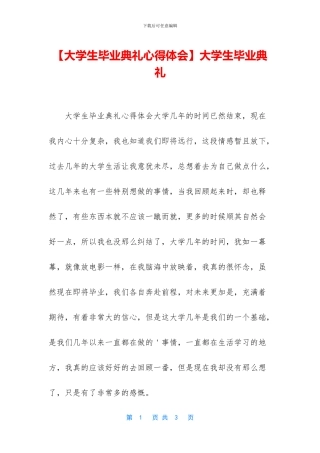 【大学生毕业典礼心得体会】大学生毕业典礼