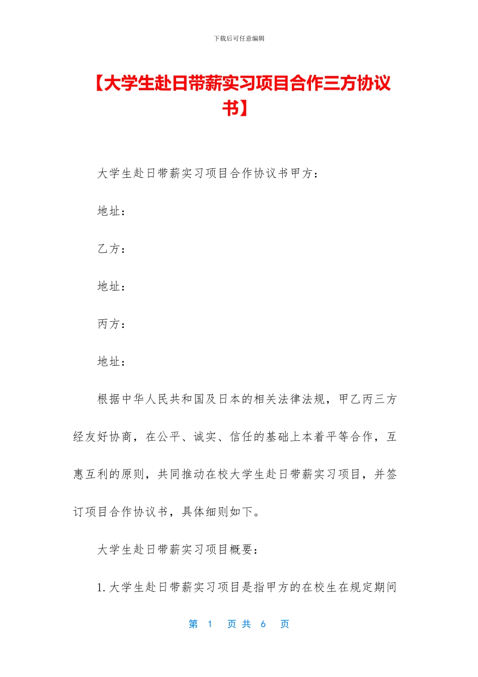 【大学生赴日带薪实习项目合作三方协议书】_第1页