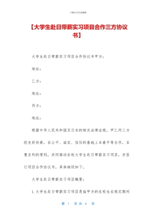 【大学生赴日带薪实习项目合作三方协议书】
