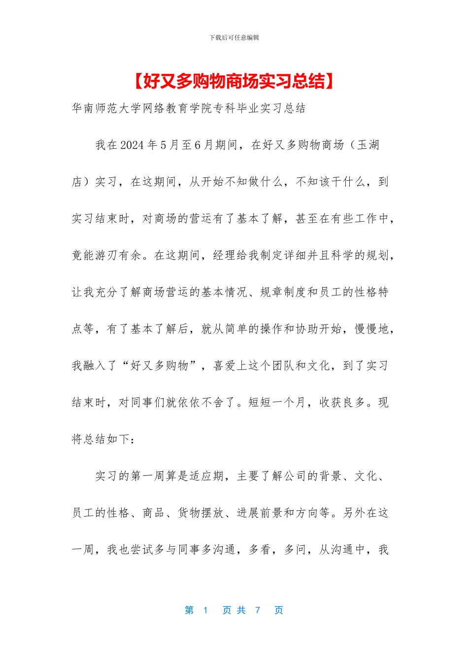 【好又多购物商场实习总结】_第1页