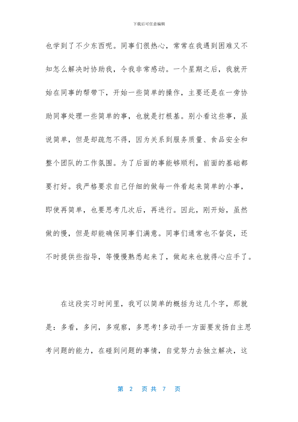 【好又多购物商场实习总结】_第2页