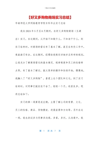 【好又多购物商场实习总结】