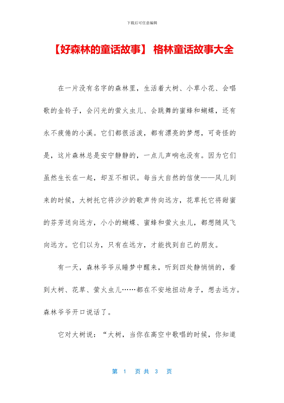 【好森林的童话故事】_第1页