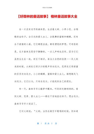 【好森林的童话故事】