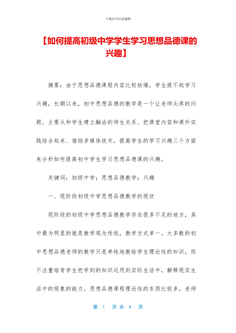【如何提高初级中学学生学习思想品德课的兴趣】_第1页