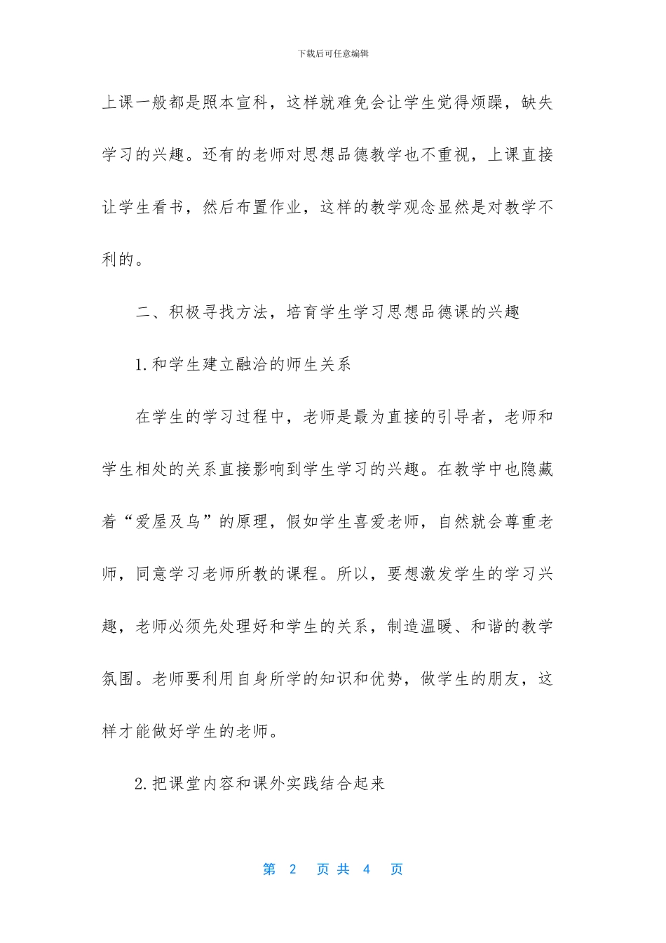 【如何提高初级中学学生学习思想品德课的兴趣】_第2页