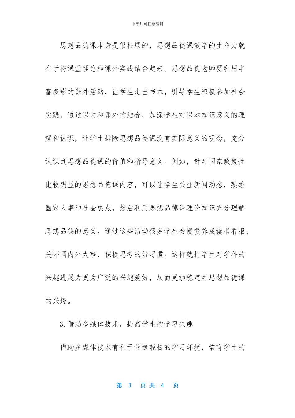 【如何提高初级中学学生学习思想品德课的兴趣】_第3页