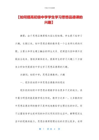 【如何提高初级中学学生学习思想品德课的兴趣】