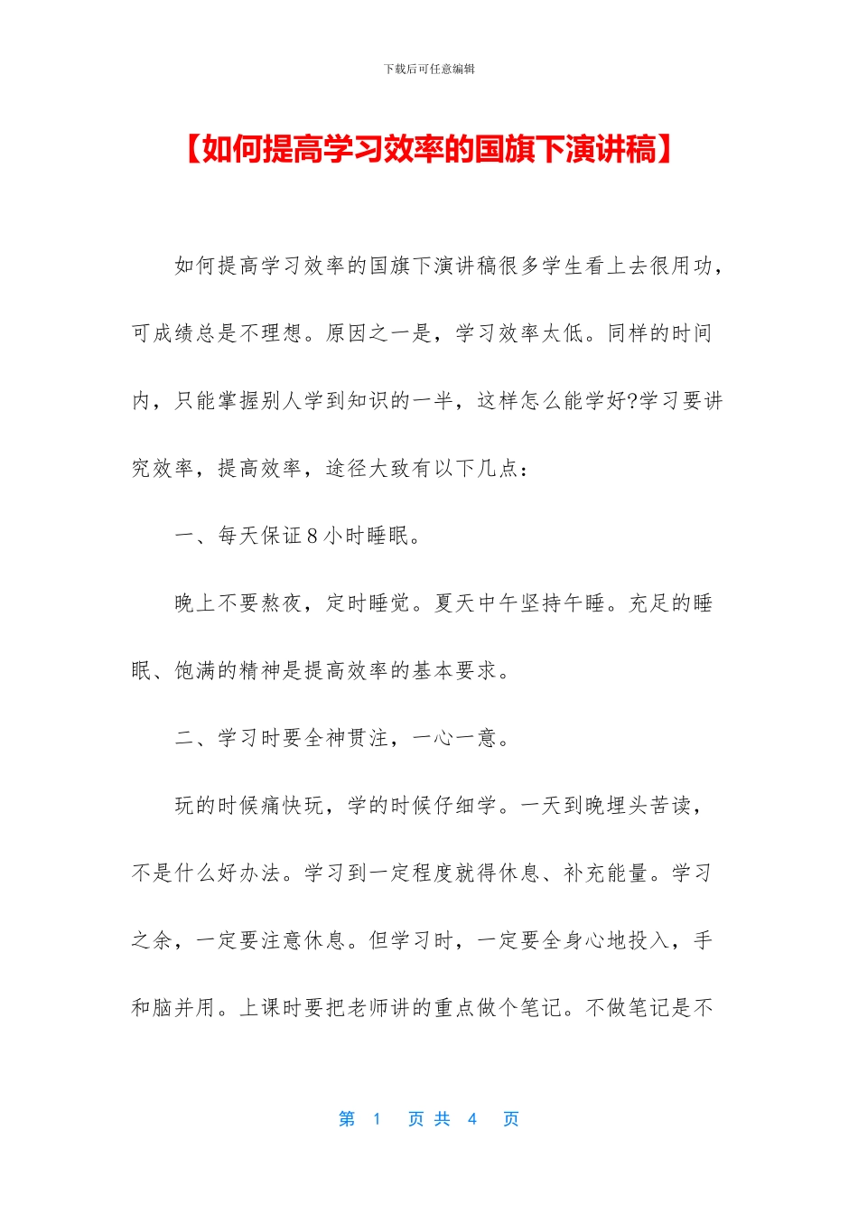 【如何提高学习效率的国旗下演讲稿】_第1页