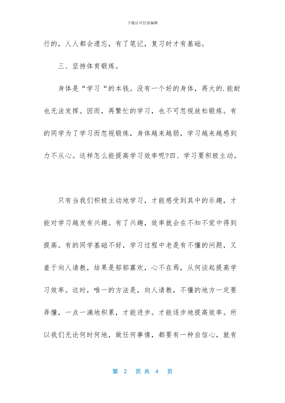 【如何提高学习效率的国旗下演讲稿】_第2页