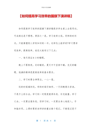 【如何提高学习效率的国旗下演讲稿】