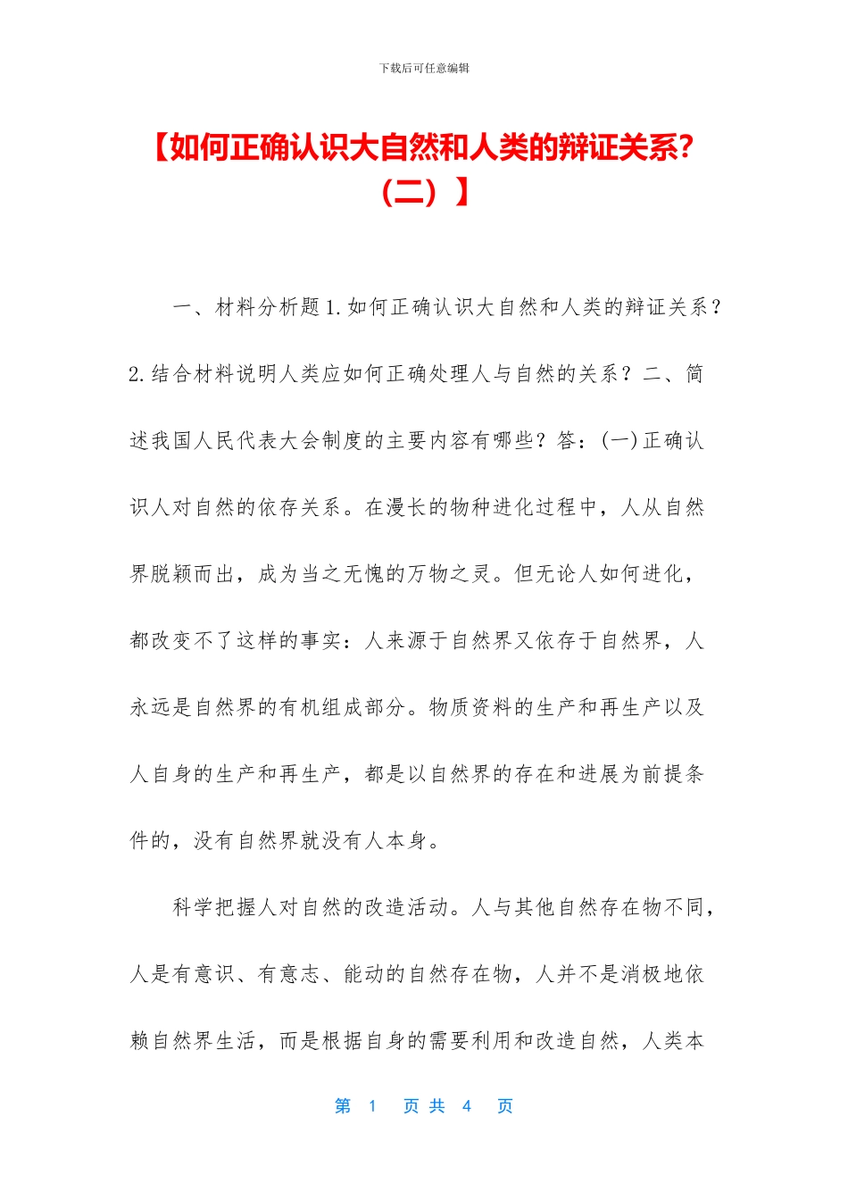 【如何正确认识大自然和人类的辩证关系？】_第1页