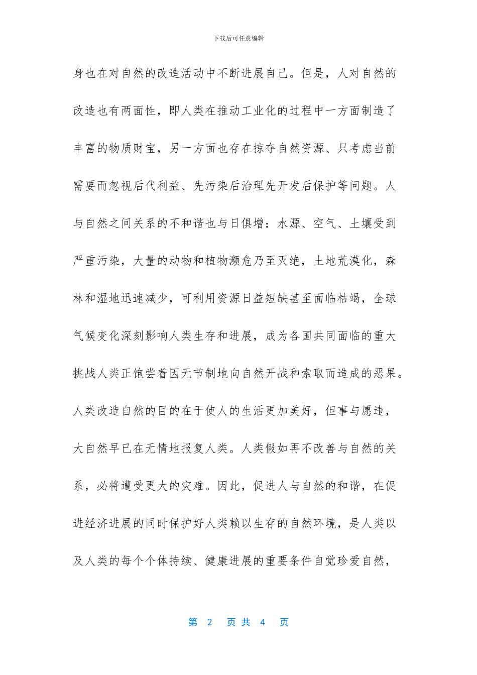 【如何正确认识大自然和人类的辩证关系？】_第2页