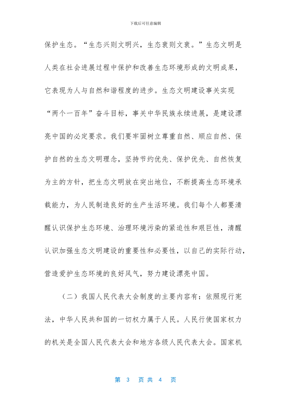 【如何正确认识大自然和人类的辩证关系？】_第3页