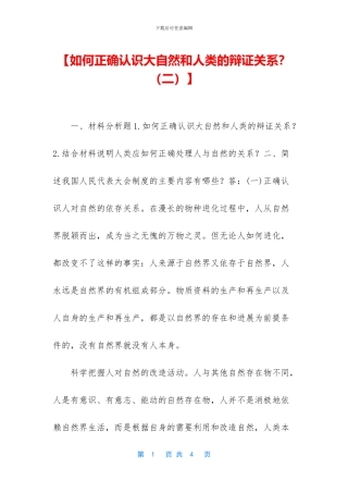 【如何正确认识大自然和人类的辩证关系？】