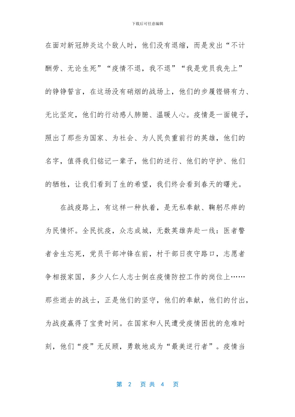 【学习14名新冠肺炎疫情防控一线牺牲人员精神感悟】_第2页