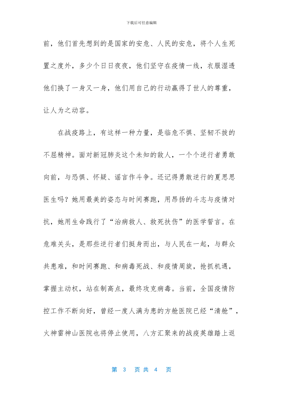 【学习14名新冠肺炎疫情防控一线牺牲人员精神感悟】_第3页
