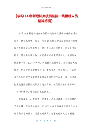 【学习14名新冠肺炎疫情防控一线牺牲人员精神感悟】
