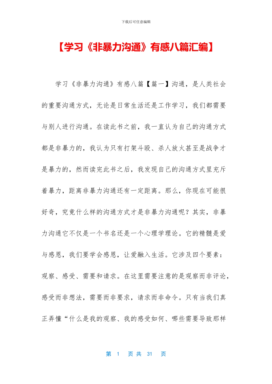 【学习《非暴力沟通》有感八篇汇编】_第1页