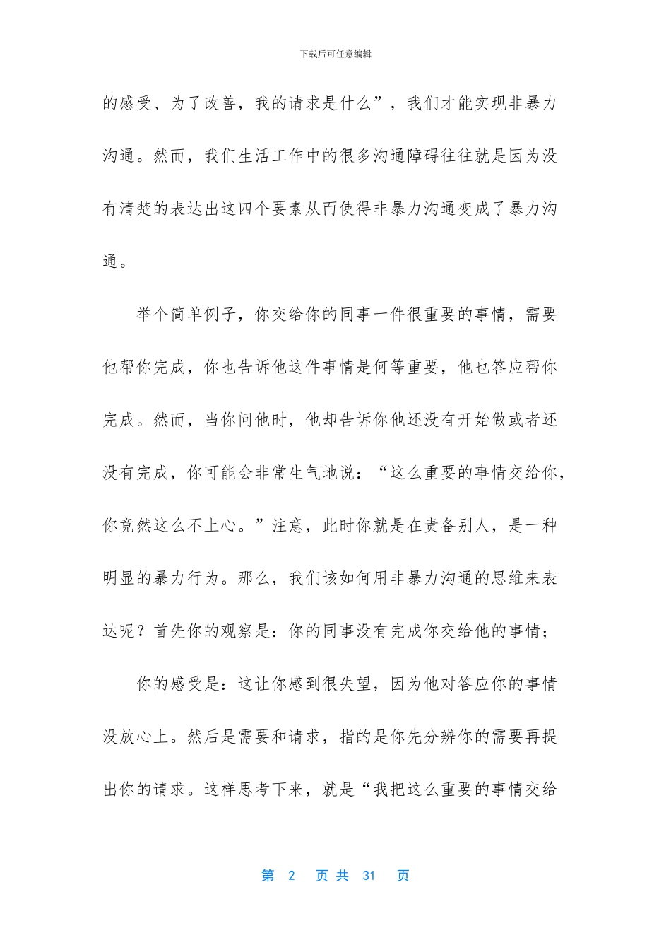 【学习《非暴力沟通》有感八篇汇编】_第2页
