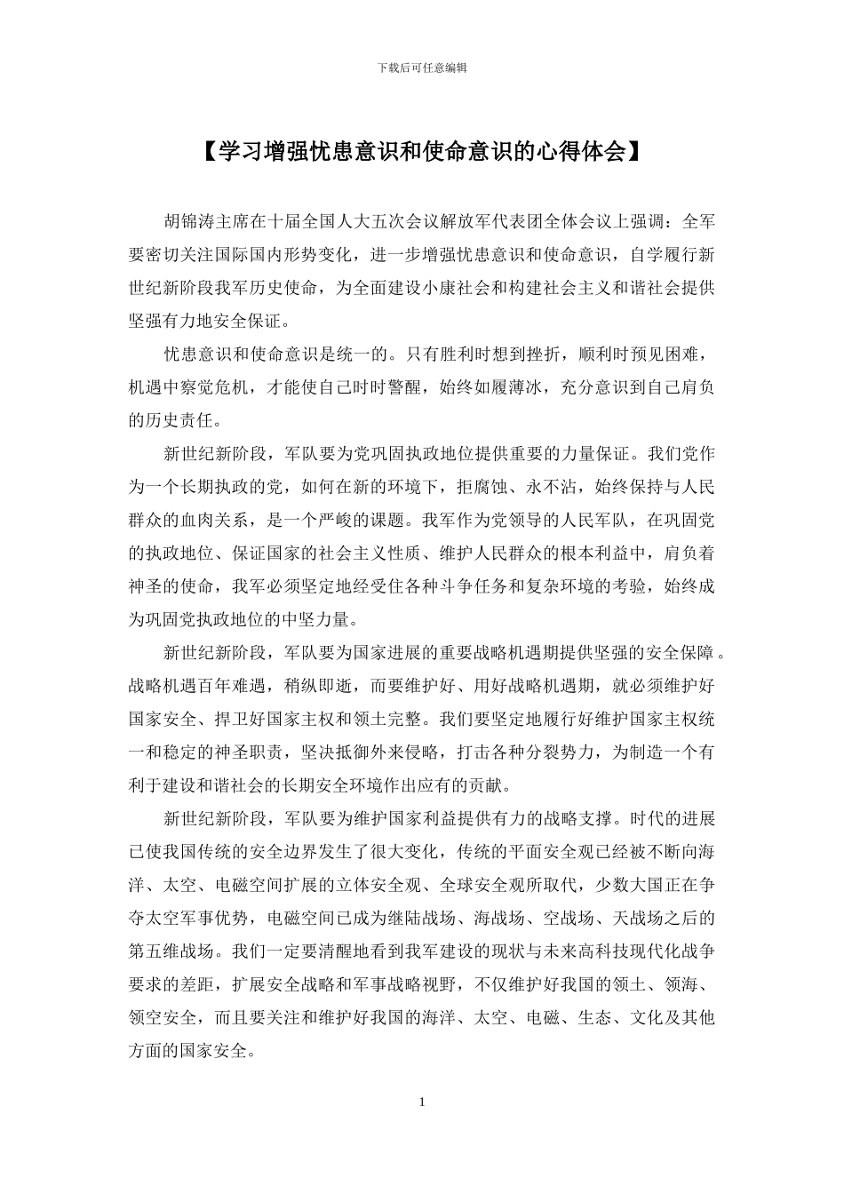 【学习增强忧患意识和使命意识的心得体会】_第1页