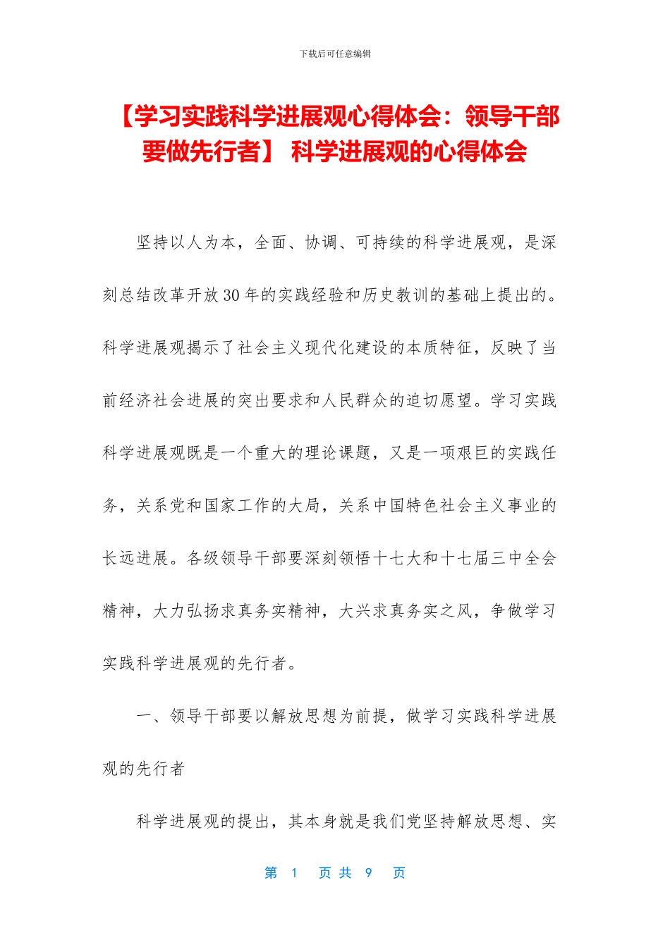 【学习实践科学发展观心得体会：领导干部要做先行者】_第1页