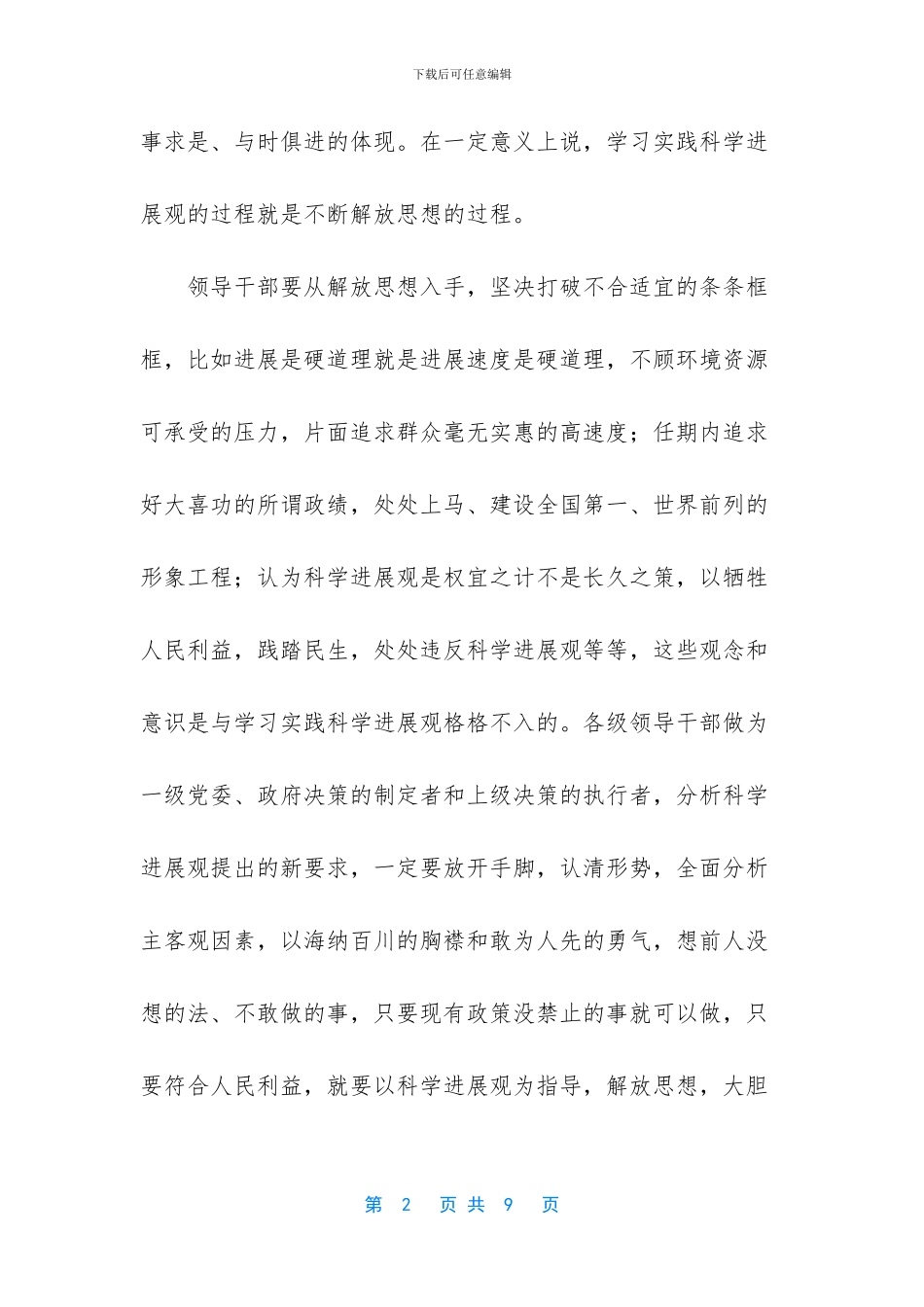 【学习实践科学发展观心得体会：领导干部要做先行者】_第2页