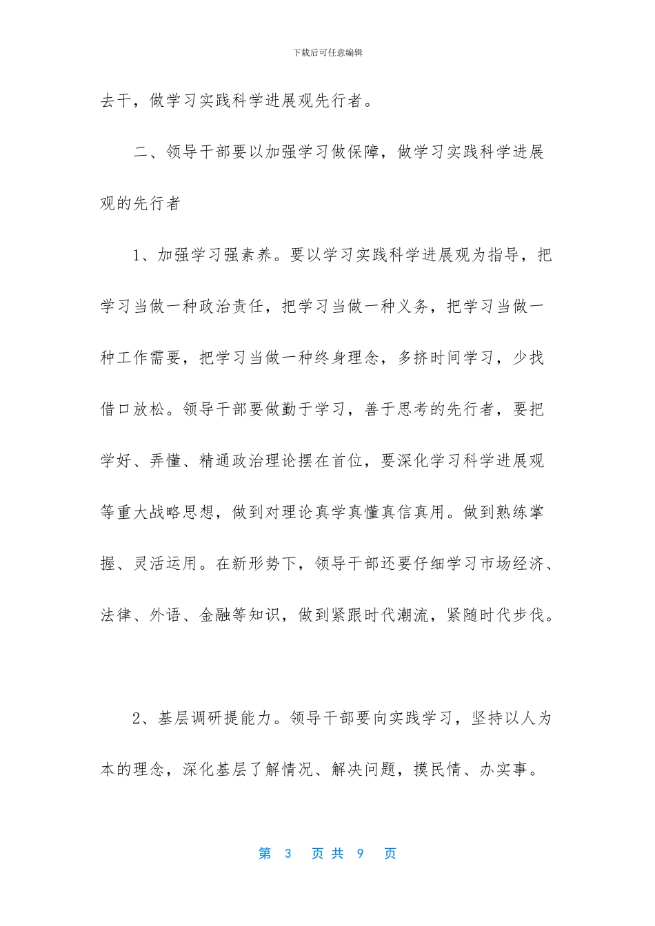 【学习实践科学发展观心得体会：领导干部要做先行者】_第3页