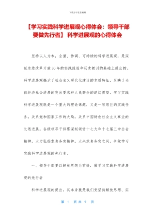 【学习实践科学发展观心得体会：领导干部要做先行者】