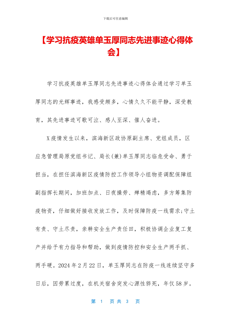 【学习抗疫英雄单玉厚同志先进事迹心得体会】_第1页