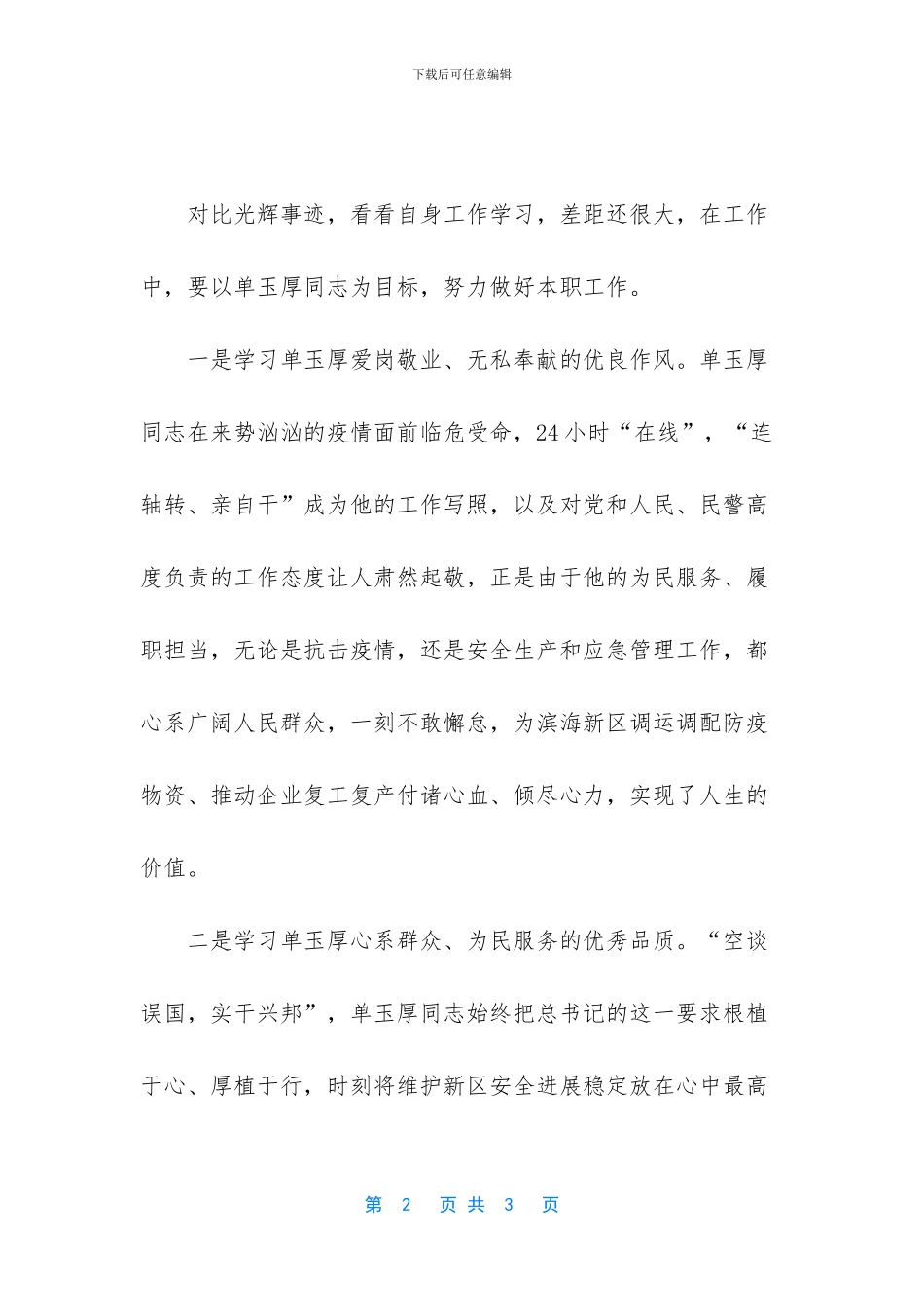 【学习抗疫英雄单玉厚同志先进事迹心得体会】_第2页