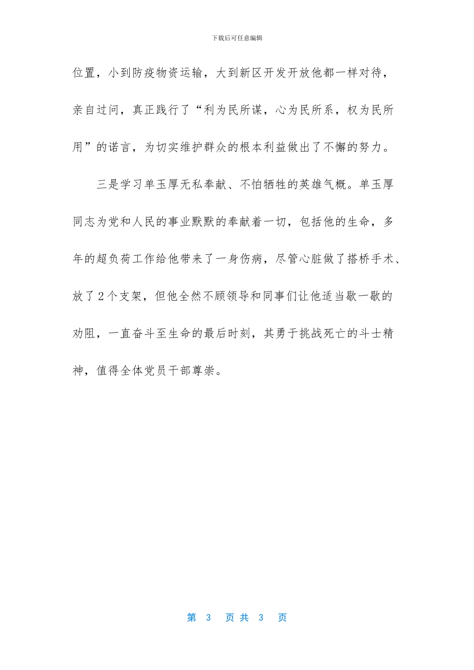 【学习抗疫英雄单玉厚同志先进事迹心得体会】_第3页