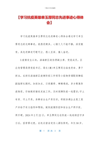 【学习抗疫英雄单玉厚同志先进事迹心得体会】