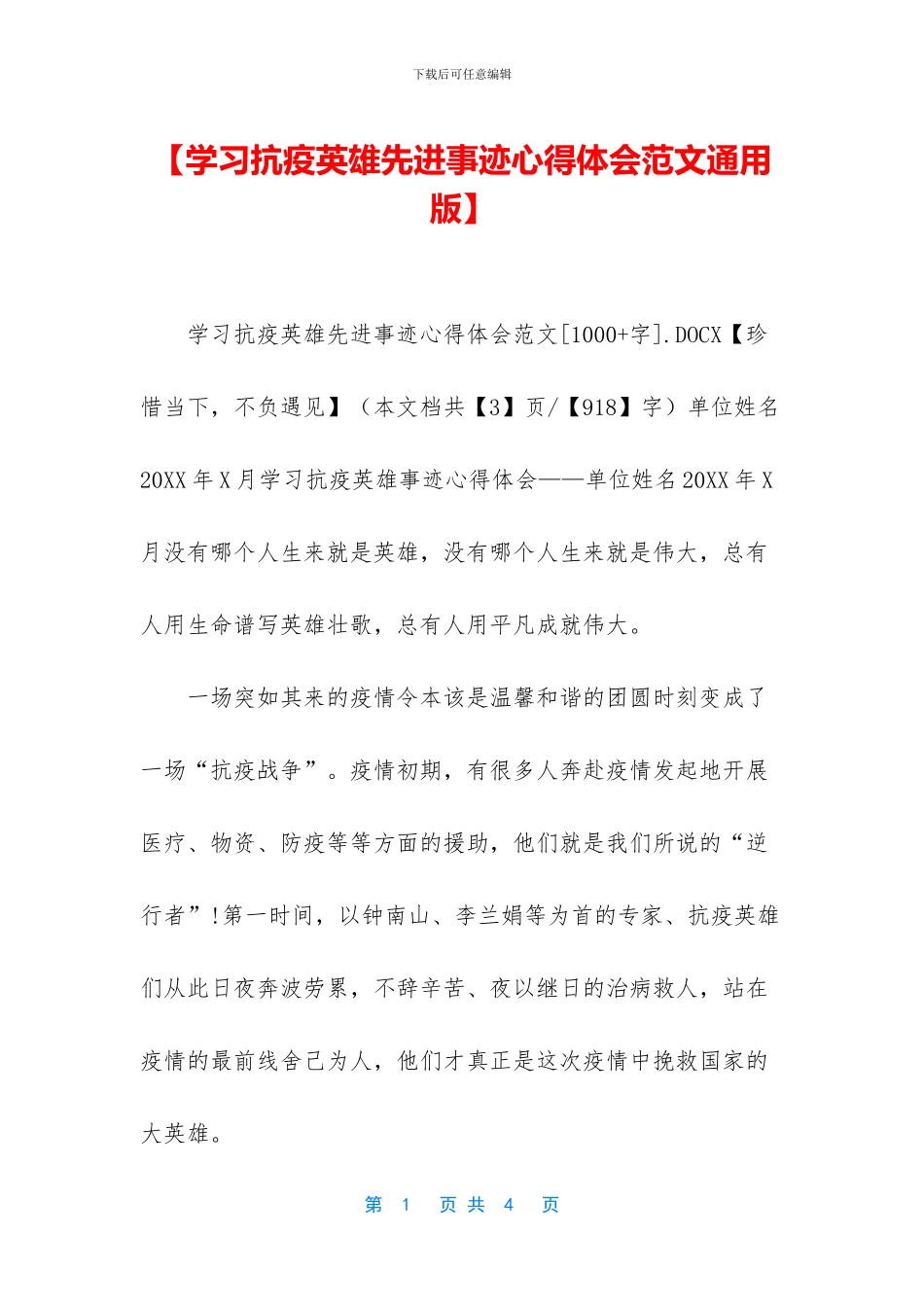 【学习抗疫英雄先进事迹心得体会范文通用版】_第1页
