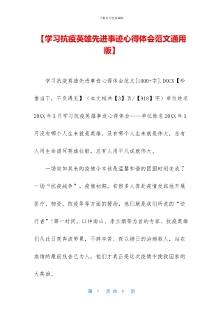 【学习抗疫英雄先进事迹心得体会范文通用版】