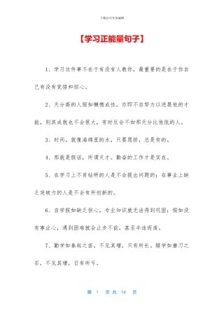 【学习正能量句子】