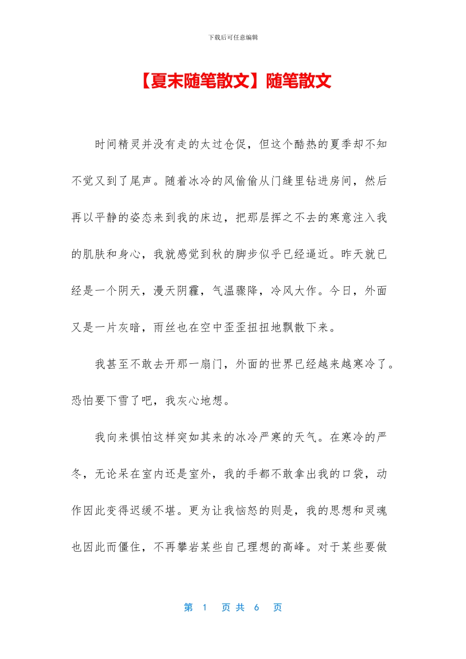 【夏末随笔散文】随笔散文_第1页