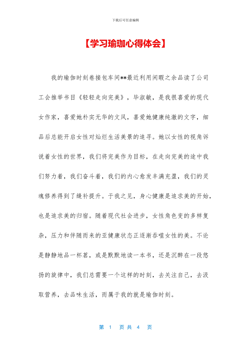 【学习瑜珈心得体会】_第1页